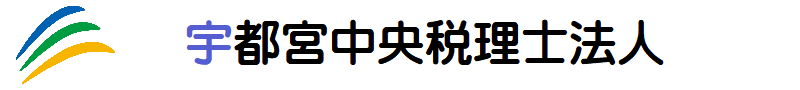 宇都宮中央税理士法人