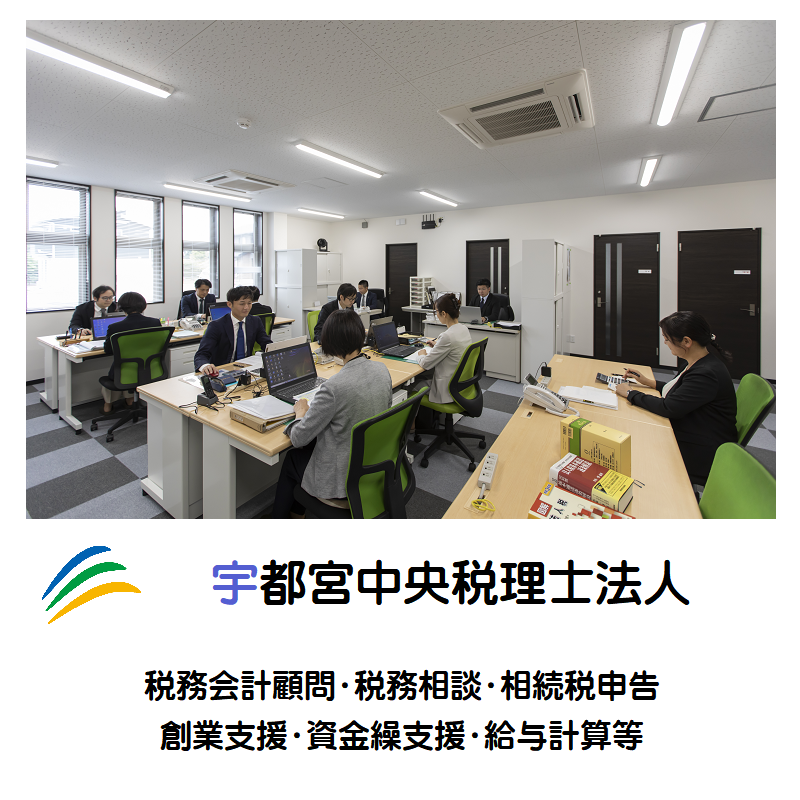 宇都宮中央税理士法人